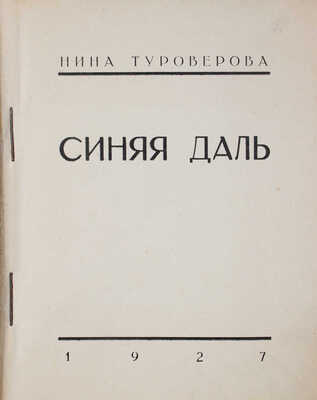 Туроверова Н. Синяя даль. Тифлис: 1-я тип. Полиграфтреста ВСНХ Грузии, 1927.